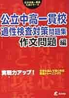 公立中高一貫校対策問題集　テキスト　まとめ売り　　　25冊 攻略! 公立中高一貫校適性検査対策問題集 総合編 【2025年度版